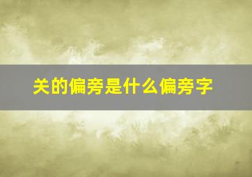 关的偏旁是什么偏旁字