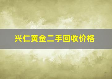 兴仁黄金二手回收价格