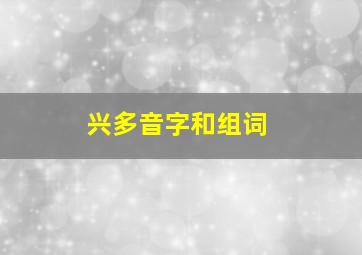 兴多音字和组词