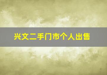 兴文二手门市个人出售