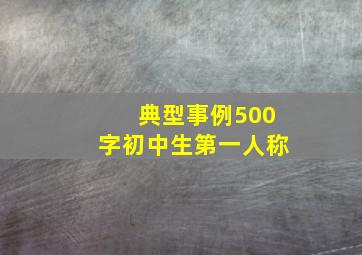 典型事例500字初中生第一人称