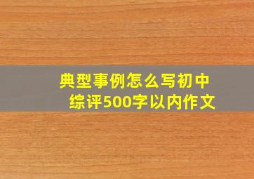 典型事例怎么写初中综评500字以内作文