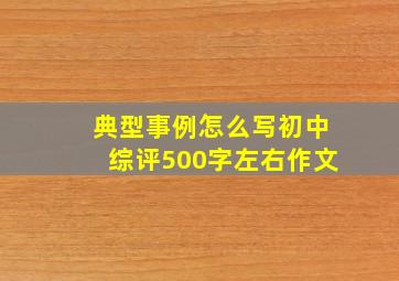 典型事例怎么写初中综评500字左右作文