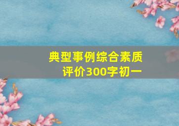 典型事例综合素质评价300字初一