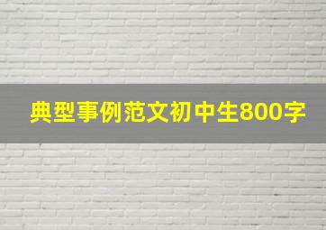 典型事例范文初中生800字