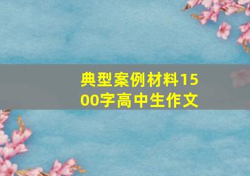 典型案例材料1500字高中生作文