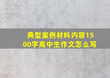 典型案例材料内容1500字高中生作文怎么写