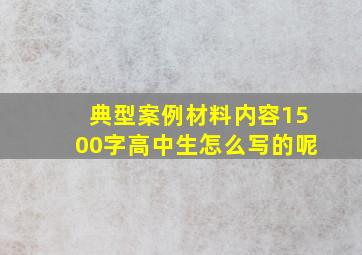 典型案例材料内容1500字高中生怎么写的呢