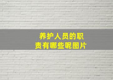 养护人员的职责有哪些呢图片