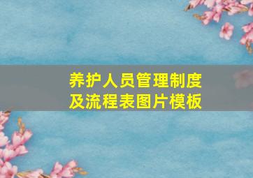 养护人员管理制度及流程表图片模板