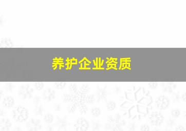 养护企业资质