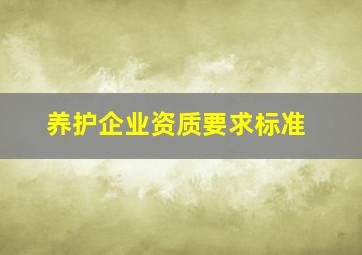 养护企业资质要求标准