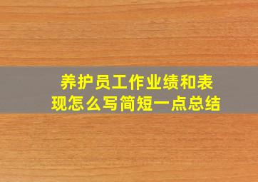 养护员工作业绩和表现怎么写简短一点总结