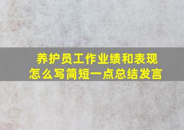 养护员工作业绩和表现怎么写简短一点总结发言