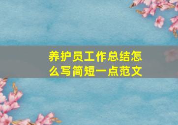 养护员工作总结怎么写简短一点范文