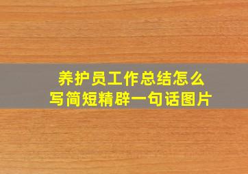 养护员工作总结怎么写简短精辟一句话图片