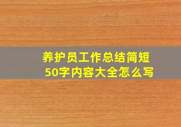 养护员工作总结简短50字内容大全怎么写