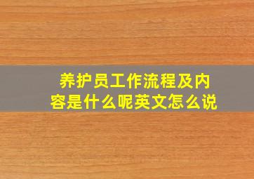 养护员工作流程及内容是什么呢英文怎么说