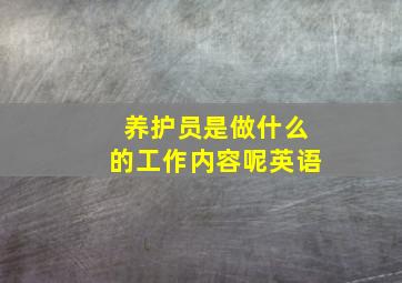 养护员是做什么的工作内容呢英语