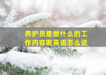 养护员是做什么的工作内容呢英语怎么说