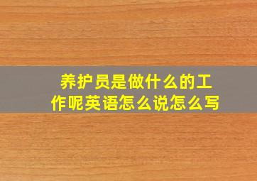 养护员是做什么的工作呢英语怎么说怎么写