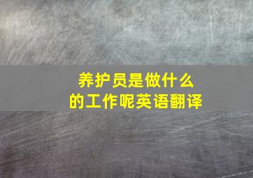 养护员是做什么的工作呢英语翻译