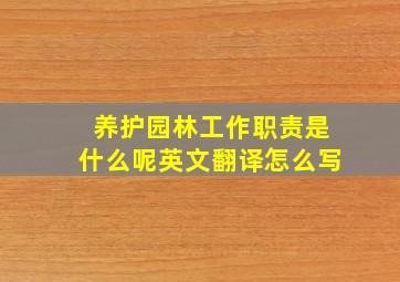 养护园林工作职责是什么呢英文翻译怎么写