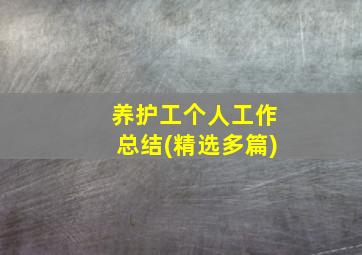 养护工个人工作总结(精选多篇)