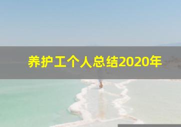 养护工个人总结2020年