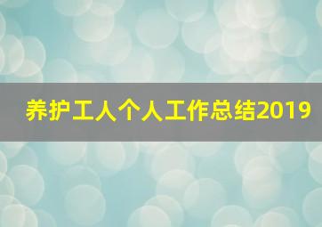 养护工人个人工作总结2019