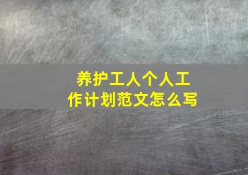 养护工人个人工作计划范文怎么写