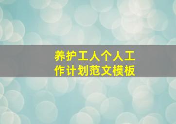 养护工人个人工作计划范文模板