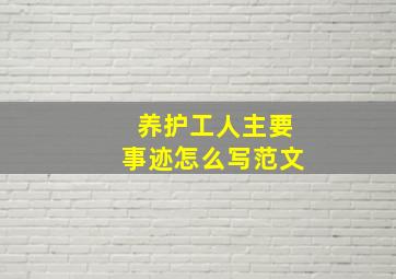 养护工人主要事迹怎么写范文