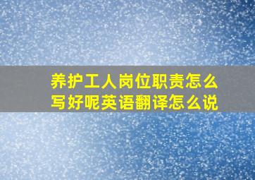 养护工人岗位职责怎么写好呢英语翻译怎么说