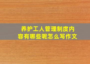 养护工人管理制度内容有哪些呢怎么写作文