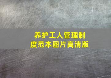 养护工人管理制度范本图片高清版