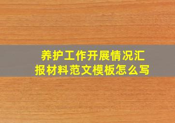 养护工作开展情况汇报材料范文模板怎么写