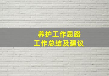 养护工作思路工作总结及建议