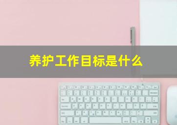 养护工作目标是什么