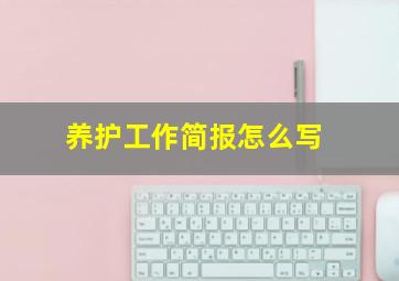 养护工作简报怎么写