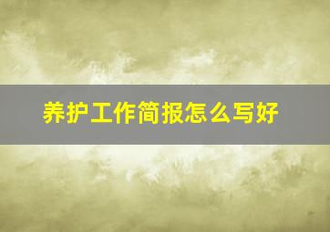 养护工作简报怎么写好