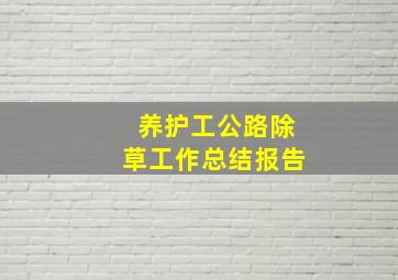 养护工公路除草工作总结报告