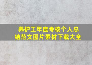 养护工年度考核个人总结范文图片素材下载大全