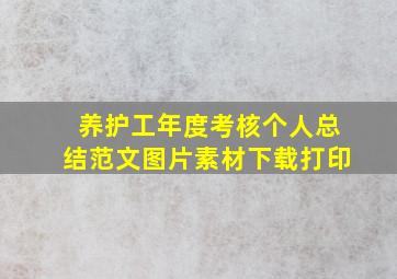 养护工年度考核个人总结范文图片素材下载打印