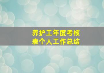 养护工年度考核表个人工作总结