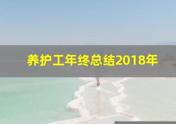 养护工年终总结2018年