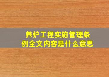 养护工程实施管理条例全文内容是什么意思