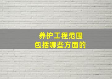 养护工程范围包括哪些方面的