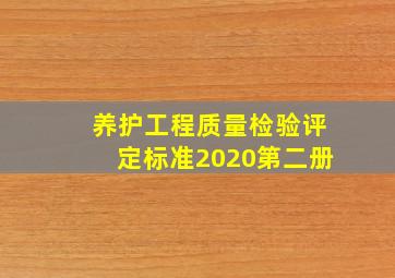 养护工程质量检验评定标准2020第二册