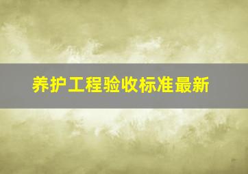 养护工程验收标准最新